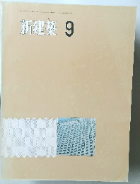 新建築 9