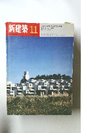 新建築　1970年11月号