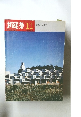新建築　1970年11月号