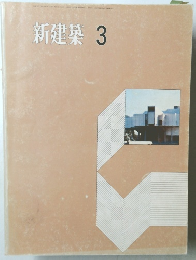 新建築 3