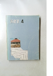 新建築　4