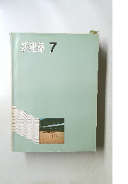 新建築 1971年7月