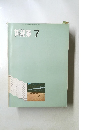 新建築 1971年7月