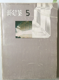 新建築　1971年5月