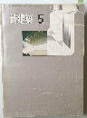 新建築　1971年5月