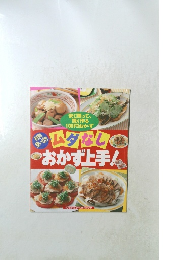 ムダなしおかず上手！
