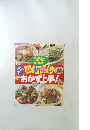 ムダなしおかず上手！