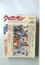 クロワッサン 1992年8月25日発行
