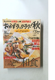 おかずラックラク!秋　2009年9-10月号