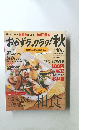 おかずラックラク!秋　2009年9-10月号