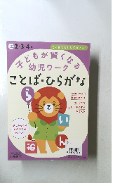 子どもが賢くなる幼児ワーグ　ことば・ひらがな