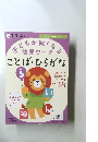 子どもが賢くなる幼児ワーグ　ことば・ひらがな