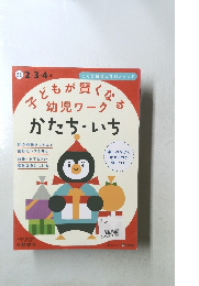 子どもが賢くなる  幼児ワーク　かたち・いち