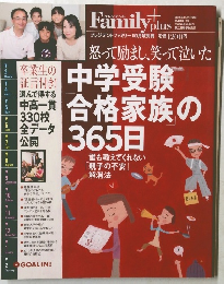 プレジデントファミリー10月 中学受験 合格家族の 365日