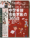 プレジデントファミリー10月 中学受験 合格家族の 365日