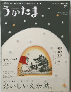 うかたま　2013 vol.29