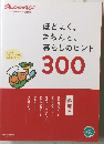 オレンジページ　ほどよく、きちんと、暮らしのヒント300