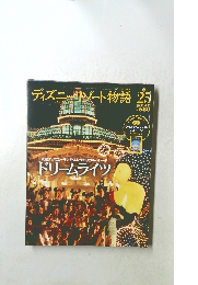 ディズニーリゾート物語 25　2003.9.15