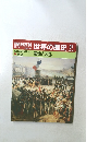 朝日百科世界の歴史97