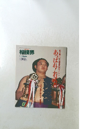 相撲界 1991年4月号増刊