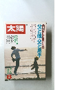 太陽　1980年8月