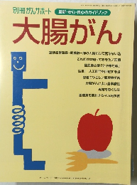 別冊がんサポート　大腸がん