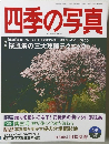 四季の写真 2002 4/5