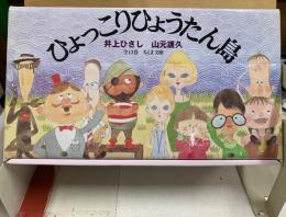 ひょっこりひょうたん島