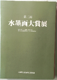 第三回  水墨画大賞展