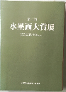 第三回  水墨画大賞展