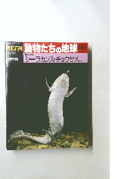 朝日百科動物たちの地球86