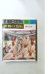 世界の美術 39  中世の写本画と工芸