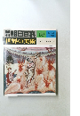 世界の美術 39  中世の写本画と工芸