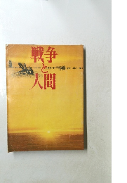 戦争ど人間