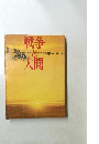 戦争ど人間
