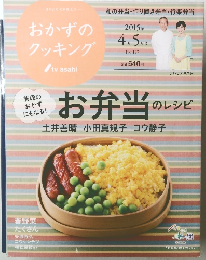 おかずのクッキング　２０１５年４-5月号　No.197