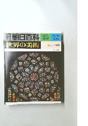 朝日百科　38　世界の美術