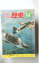 わたしたちの歴史　17　太平洋戦争