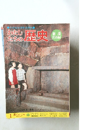 たちのわたし歴史 1　国のはじめ