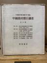 中国農村慣行調査