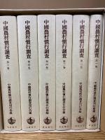中国農村慣行調査