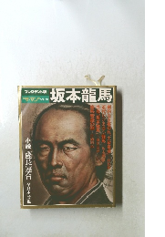 プレジデント版 坂本龍馬