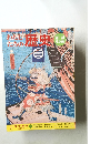 わたしたちの歴史 5 鎌倉幕府