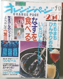 オレンジページ　1993年7/17号