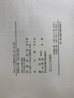 中国農村慣行調査