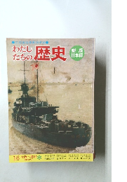 わたしたちの歴史 16　大陸へ進出