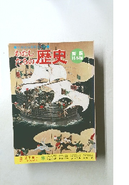 わたし  たちの  歴史　8　天下統一