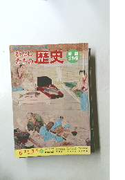 わたしたちの歴史 6　室町幕府