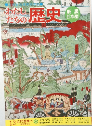 わたしたちの歴史 13 近代国家へ