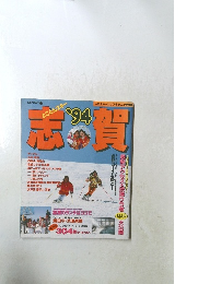 志賀　1994